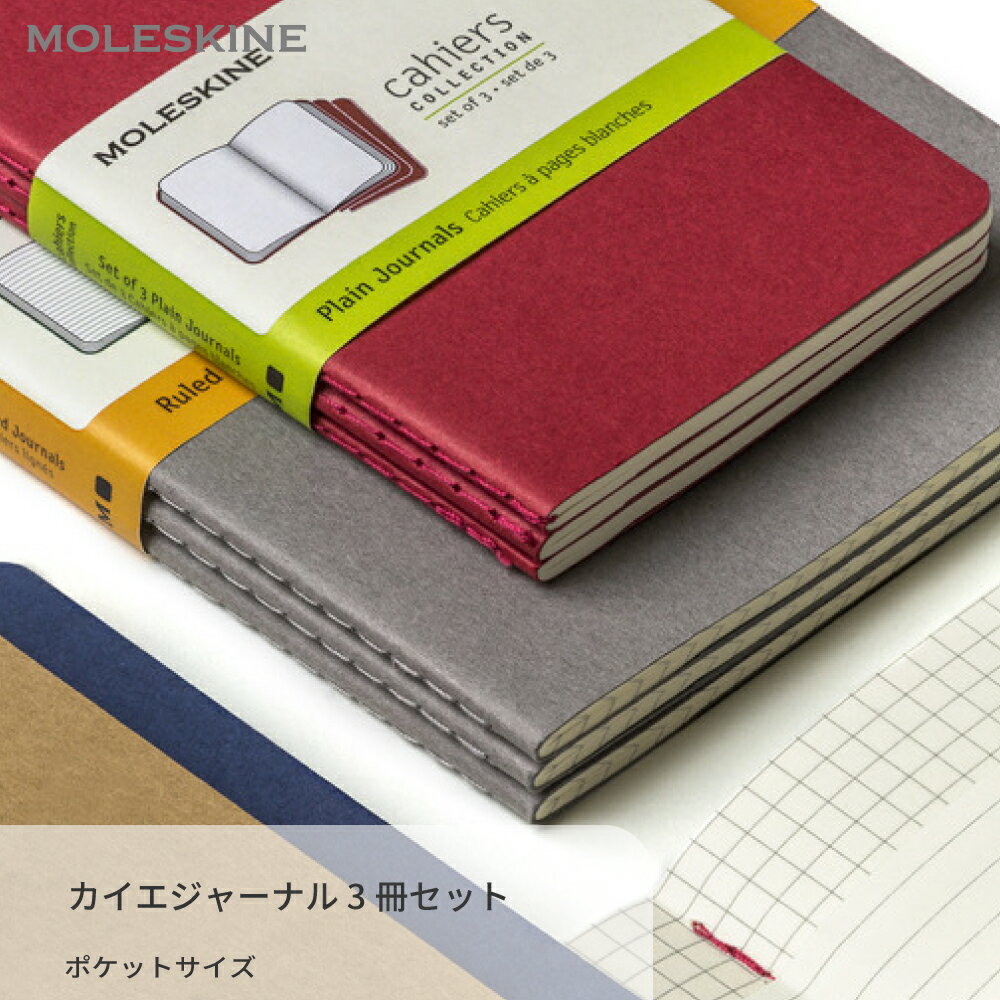 モレスキン 手帳 【公式店限定ショッパー付】 メモ帳 モレスキン MOLESKINE カイエジャーナル 3冊セット ポケットサイズ ノート 日用品雑貨 日記帳 日記 おしゃれ かわいい シンプル 文房具 方眼 方眼 事務用品 ドット方眼 ビジネス 新生活 入学 卒業 進学 進級 転職 就職 新社会人 ギフト