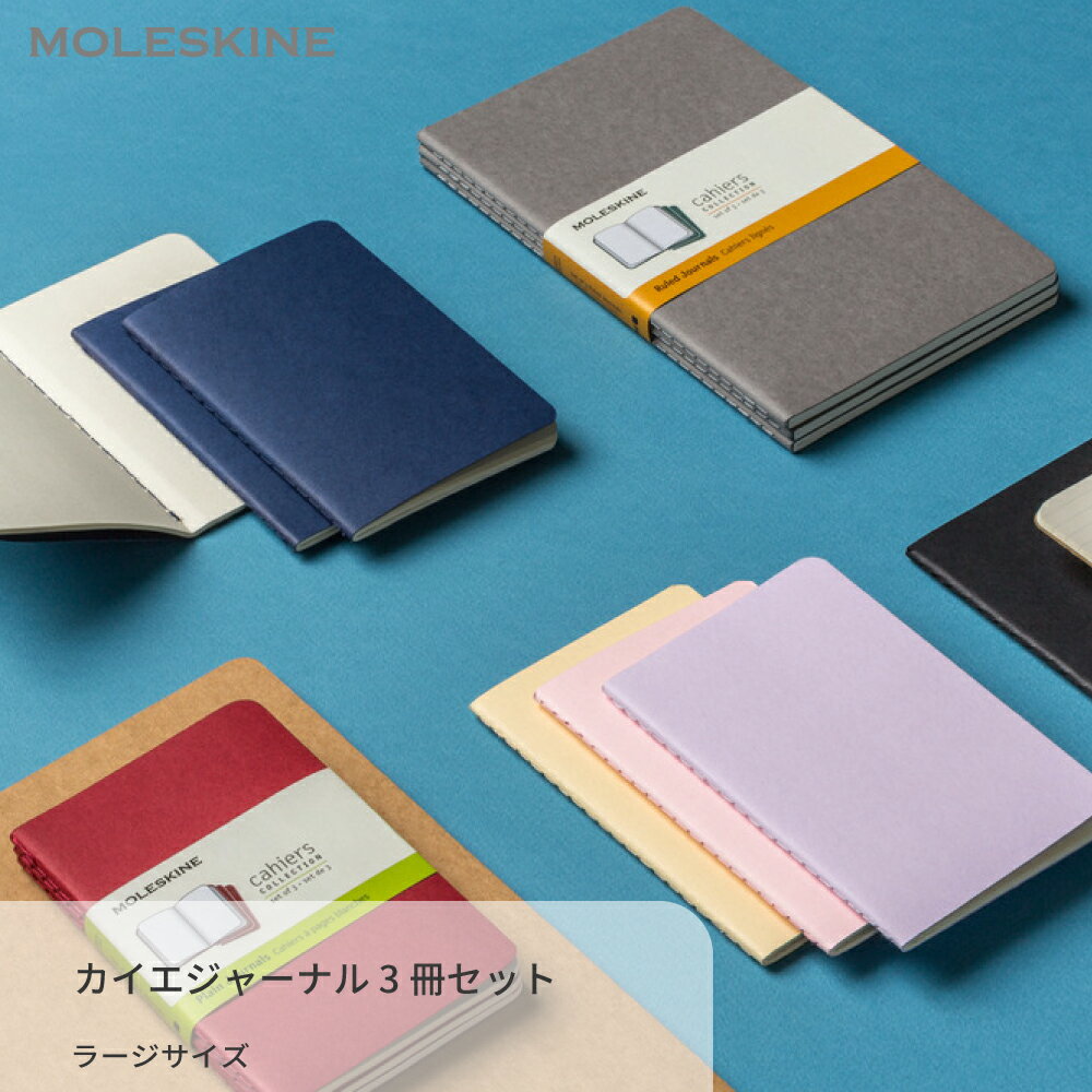  メモ帳 モレスキン MOLESKINE カイエジャーナル 3冊セット ラージサイズ ノート 文房具 新生活 入学 卒業 進学 進級 転職 就職 ビジネス 新社会人 ギフト