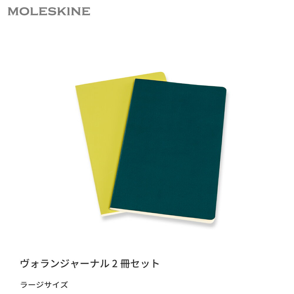 モレスキン 手帳 【公式店限定ショッパー付】 メモ帳 モレスキン MOLESKINE ヴォランジャーナル 2冊セット ラージサイズ ノート 新生活 入学 卒業 進学 進級 転職 就職 ビジネス 新社会人 ギフト