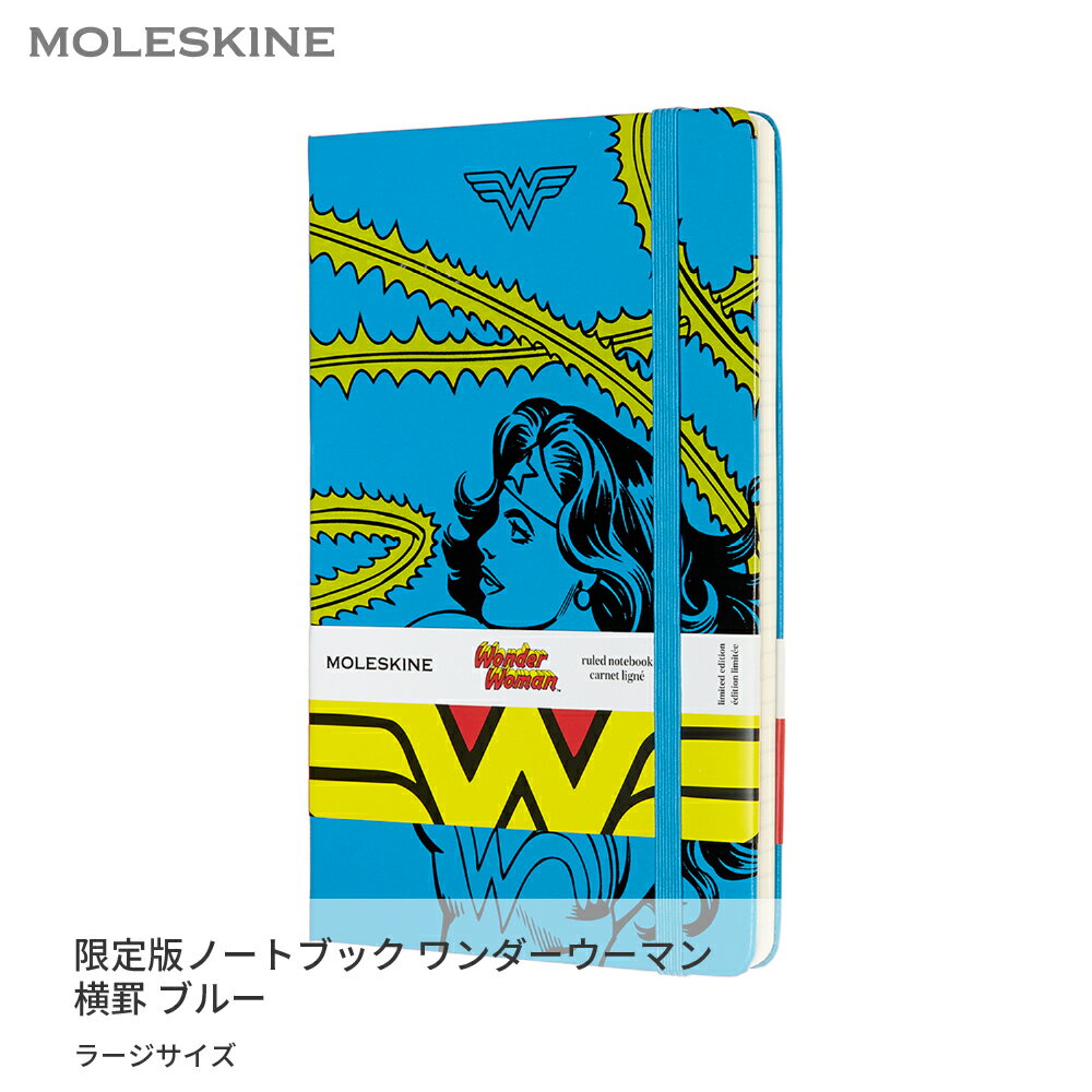  ノートブック モレスキン MOLESKINE 限定版ノートブック ワンダーウーマン ラージサイズ 横罫 ブルー 新生活 入学 卒業 進学 進級 転職 就職 ビジネス 新社会人 ギフト