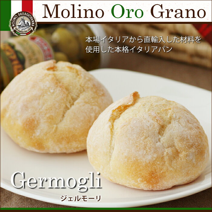 ジェルモーリ [germogli] (30g)　6個入【卵アレルギー対応】イタリアパン専門店『...