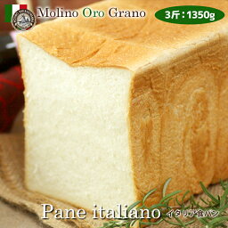 イタリア産小麦★イタリア食パン3斤・1本 [pane]【卵不使用・卵アレルギー対応】イタリアパン専門店『モリノオーログラーノ』【ポイント倍】【02P21Dec14