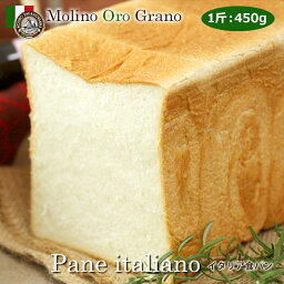 イタリア産小麦★イタリア食パン1斤 [pane]【卵不使用・卵アレルギー対応】イタリアパン専門店『モリノオーログラーノ』