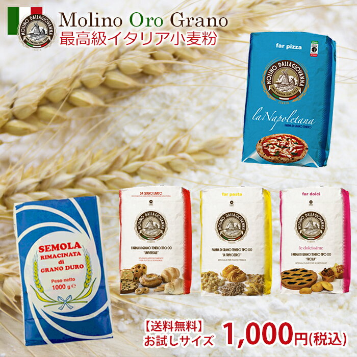 【送料無料】用途で選べる！本場イタリア産の高級小麦粉【1,000円(1,000g)】【メール便】(Molino Oro Grano)1000円ぽっきり,1000円ポッキリ,1000円,ぽっきり,ポッキリ,お試し,ポイント消化