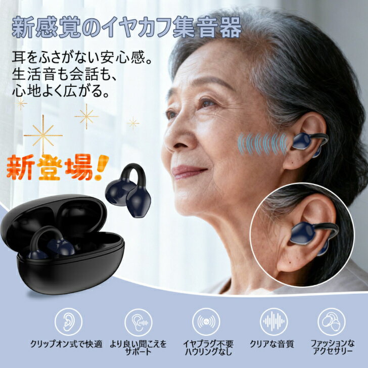 新感覚のイヤカフ型集音器は、耳をふさがずに快適な音環境を提供します。空気伝導技術を採用し、ハウリングを軽減しながらクリアな音質を実現。USB充電式で経済的、長時間の使用でも疲れにくい設計です。軽量で目立たないデザインは、おしゃれで高齢者の方...