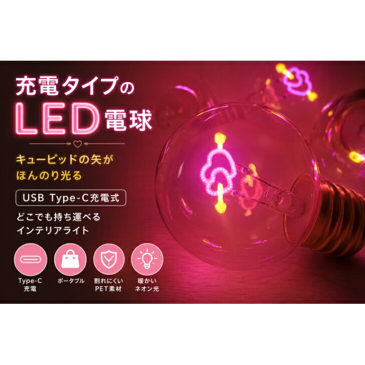 置物 インテリアライト LEDランプ　充電式 ledランプ　飾り　贈り物 USB TypeC ポータブルライト アウトドア PET材質 割れにくい 安全性 食卓 レストラン キューピットの矢 ネオン プレゼント交換 バレンタインデー プロポーズ 期間限定 千円ぽっきり 嬉しい送料込み