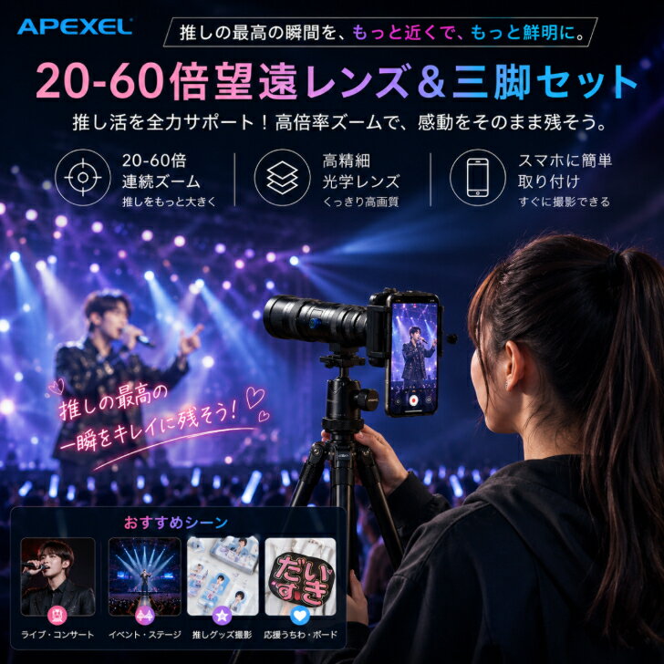 APEXEL 20-60倍望遠レンズ スマホ望遠カメラ 鉄道撮影 推し活 ライブ コンサート 子供部 ...