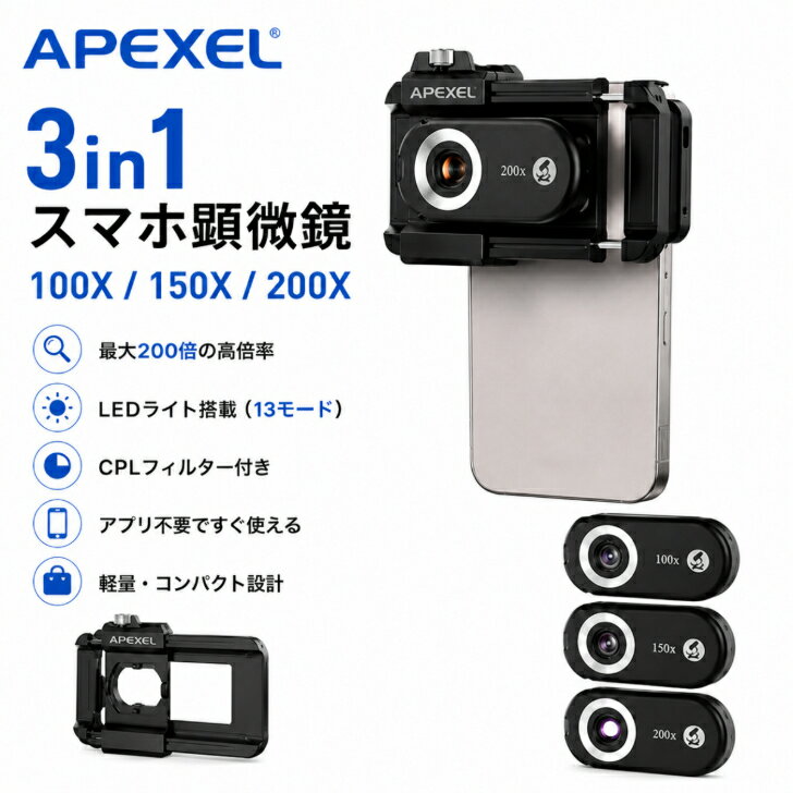 APEXEL スマホ顕微鏡 マイクロスコープ スマホ用レンズ 100倍 150倍 200倍 高倍率 LEDライト CPLフィルター搭載 HD撮影 iPhone対応 Android対応 明るさ調整 ミクロ撮影 拡大観察 自由研究 電子基板観察 宝石観察