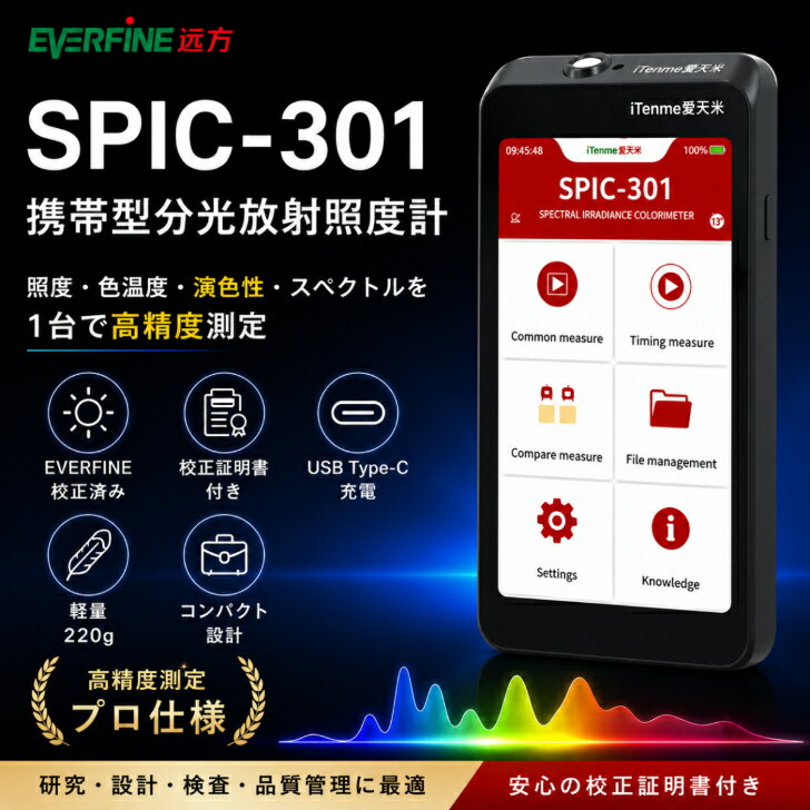 Everfine SPIC-301 分光放射照度計 携帯型測定器 照度計 輝度計 色彩計 色温度測定 高精度 ポータブル 軽量 コンパクト USB充電 校正証明書付き LED照明測定 商業施設 スタジアム 道路照明 屋外照明