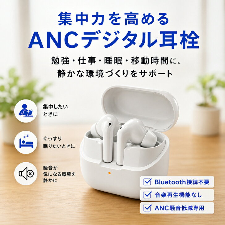 ANCデジタル耳栓 ノイズ低減デバイス 電子耳栓 ノイズキャンセリング 耳栓 騒音対策 Bluetooth接続不要 音楽再生不可 ノイズキャンセル イヤホン型 集中 睡眠 勉強 在宅勤務 テレワーク 飛行機 新幹線 通勤 軽量 コンパクト