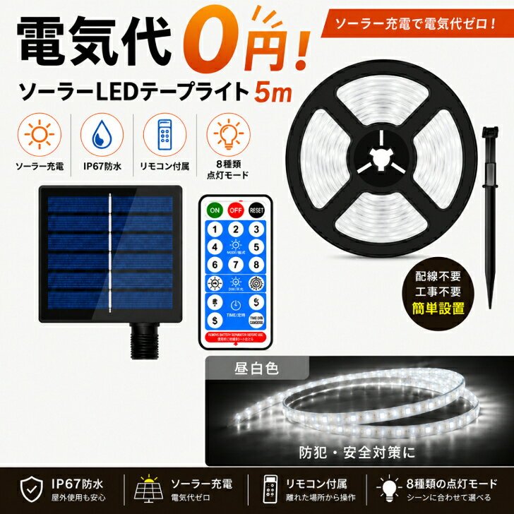 ソーラーライト 屋外 LEDテープライト 5m 昼白色 防水 IP67相当 ソーラー充電 自動点灯 自動消灯 リモコン付き ガーデンライト ベランダ 庭 フェンス 防犯 イルミネーション