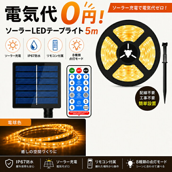 ソーラーライト 屋外 LEDテープライト 5m 電球色 防水 IP67相当 ソーラー充電 自動点灯 自動消灯 リモコン付き ガーデンライト ベランダ 庭 フェンス 防犯 イルミネーション