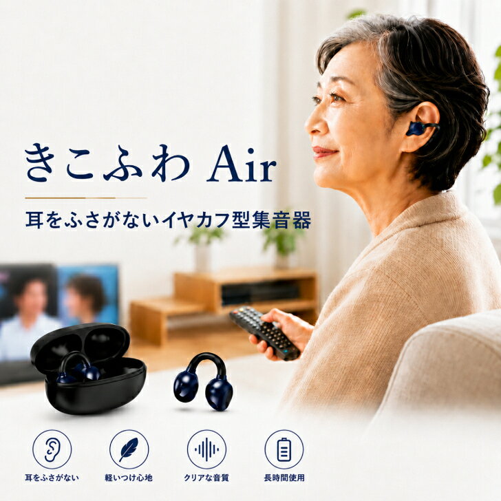集音機 集音器 プレゼント イヤカフ型 耳をふさがない ワイヤレス 充電式 高齢者向け 小型 軽量 両耳対応 雑音低減 …