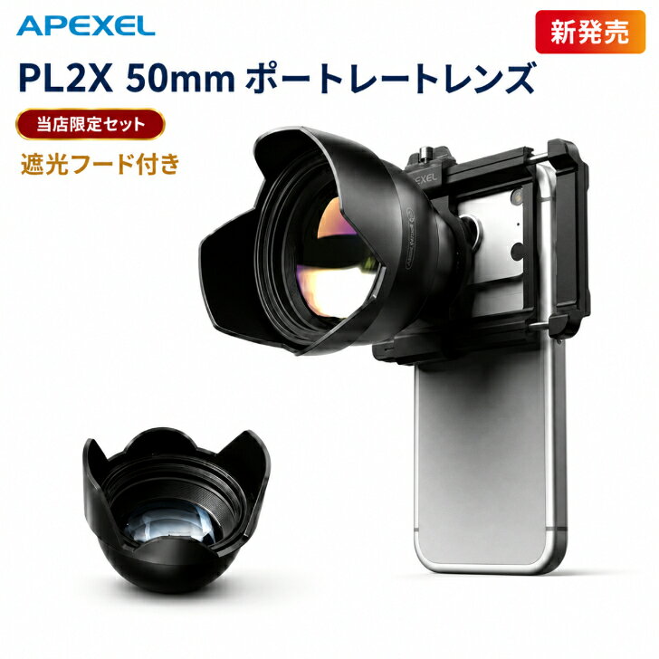 APEXEL PL2X スマホレンズ 50mm 望遠レンズ 光学2倍 ポートレート 外付けカメラレンズ 一眼レフのような背景ぼかし F1.05 クリップ式 動画撮影 Vlog 人物 ペット iPhone Android対応 レンズフード付き