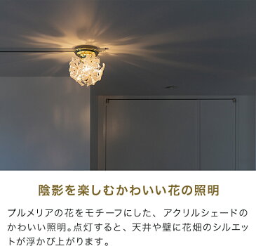 1灯 ブルーム プチ シーリングライト【和風 和室 天井照明 レトロ アンティーク ハワイアン プルメリア 白熱灯 北欧 テイスト 照明 おしゃれ かわいい モダン ダイニング用 食卓用 ルームライト 一人暮らし 小型 照明器具 電気 インテリアライト 間接照明】