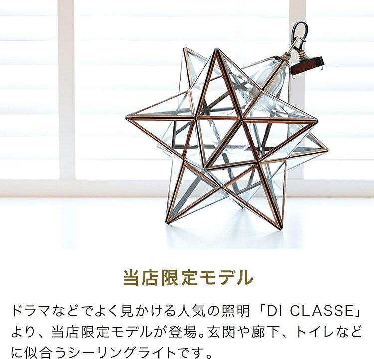 [当社限定シーリングタイプ 星の影がかわいい♪]シーリングライト エトワール 1灯 [ETOILE] ディクラッセ 間接照明 照明器具 ガラス アンティーク レトロ 星 キッチン 寝室 内玄関照明 トイレ おしゃれ照明 北欧 ダイニング照明 食卓用 リビング照明 天井照明 電気 DICLASSE mollif-10024776 インテリアと雑貨のお店 モリーフ サンプル画像3