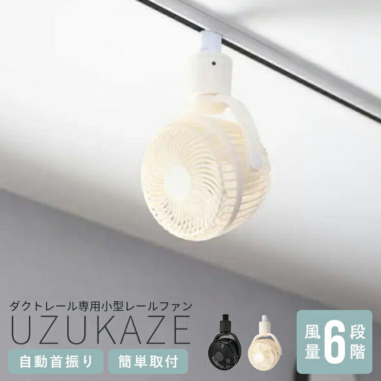 ダクトレールファン UZUKAZE RAILFAN ウズカゼレールファン 天井 扇風機 小型 首振り シーリングファン..