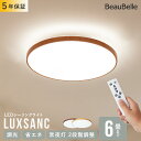 リモコン付き LED シーリングライト 6畳用 ルクサンク【11段階調光 6畳 led 木目調 昼光色 調光 照明器具 間接照明 天井照明 和室 洋室 ダイニング用 食卓用 リビング 寝室 省エネ 明るい おしゃれ 北欧 寝室 リモコン 電気 インテリア 子供部屋】