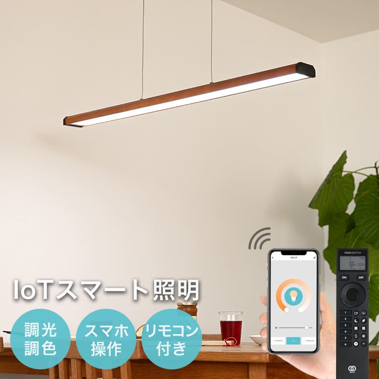 【リモコン スマホ操作・タイマーONOFF】IoT ペンダントライト TOLIGO トリゴ ジーノ|スマート家電 間接照明 照明器具 天井照明 ダイニング用 食卓用 リビング 6畳 8畳 木 和室 寝室 電気 子供部屋 北欧 モダン 調光調色 おしゃれ 一人暮らし リモコン付き