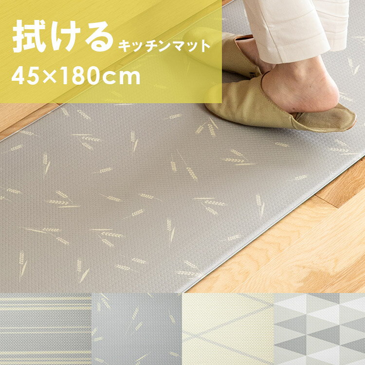 拭ける PVC キッチンマット 45x180cm|PVCキッチンマット 撥水 はっ水 防ダニ 抗菌 遮音 ふかふか 春夏用 秋冬用 オールシーズン マット キッチン おしゃれ グレー 北欧 かわいい 180 インテリア キッチン キッチン用品 台所 滑り止め