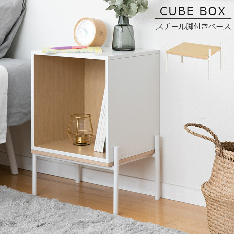 キューブボックス スチール脚付きベース【CUBE BOX ツートンカラー 脚 脚付きベース スチール脚 専用オプション 台座 後付け 浮かせる ナチュラル ホワイト 北欧 おしゃれ家具 かわいい スタイリッシュ スタッキング 積み重ね】