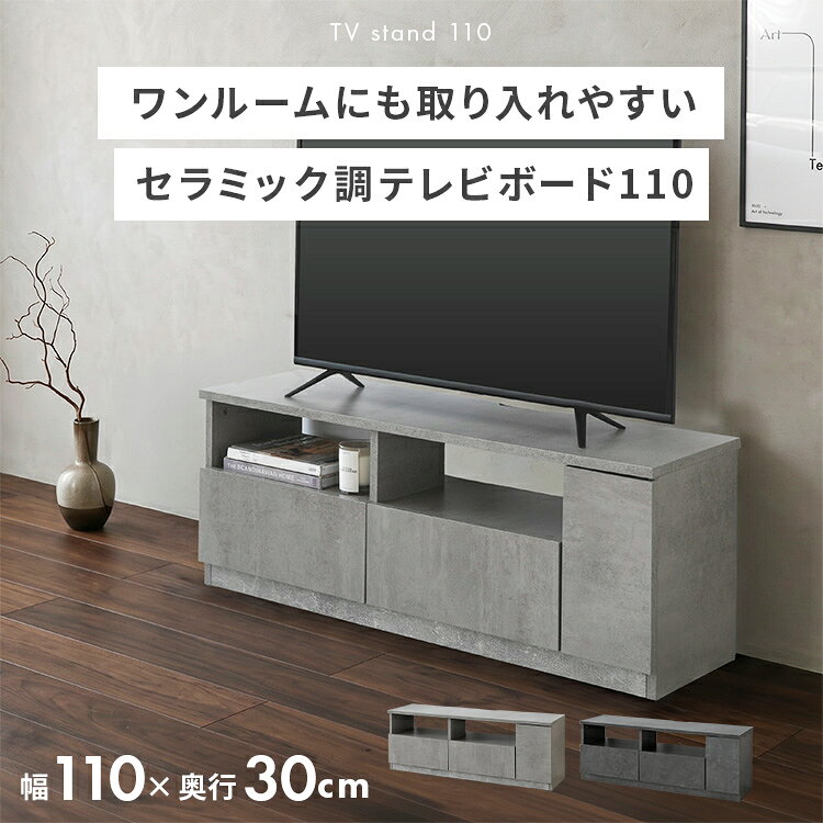 テレビ台 セラミック調 テレビボード110 ローボード 木製 北欧 おしゃれ 収納家具 棚 おしゃれ家具 TV台 シンプル モダン インテリア リビングボード 扉付き コードスリット 引き出し ルーター収納 ゲーム AV機器 TVボード 新築 一人暮らし スタイリッシュ