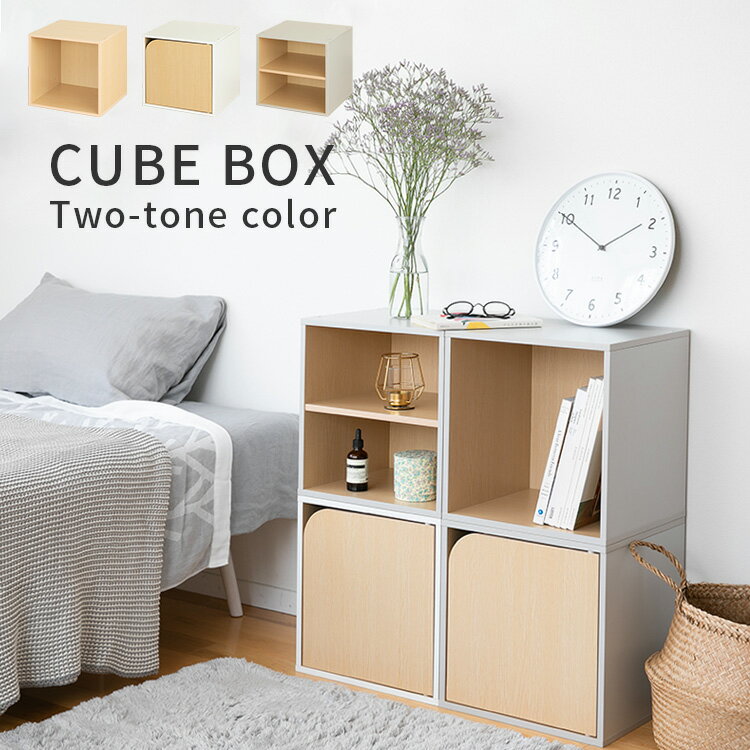 【送料無料・一部地域を除く】キューブボックス ツートンカラー【CUBE BOX オープン 収納棚 扉付き 棚付き 収納ボッ…