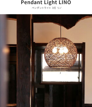 【710円OFF!9/11 2時迄】ペンダントライト 3灯 リノ|led e26 リビング ダイニング 和風 ダイニング用 食卓用 照明 和室 おしゃれ 和モダン 天井照明 照明器具 リビング用 居間用 6畳 8畳 かわいい シンプル モダン 寝室 ライト 電気 丸 内 玄関 階段 廊下