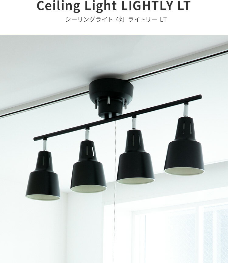 シーリングライト LED 対応 スポットライト 4灯 ライトリー LT ボーベル|ダイニング用 食卓用 リビング用 居間用 6畳 8畳 おしゃれ 北欧 天井照明 照明器具 照明 寝室 和室 間接照明 電気 スポット 子供部屋 おしゃれ照明 E26