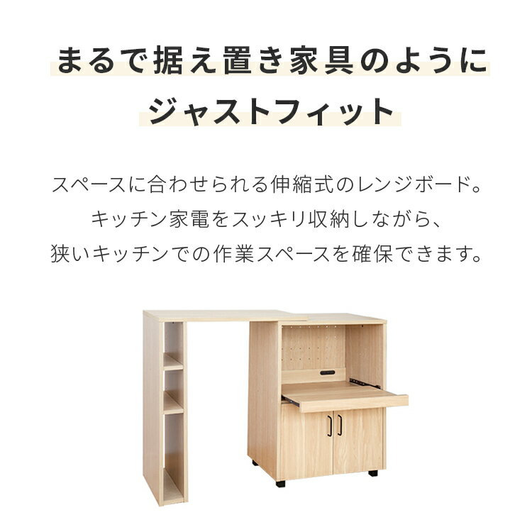伸縮レンジボード キッチンカウンター 収納 85cm 140cm おしゃれ家具 北欧 インテ...