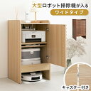 ロボット掃除機収納 ワイドタイプ 大型ロボット掃除機対応 収納家具 大容量 掃除ロボット収納 プリンター収納 プリンター台 家電収納 ルーター 収納 ケーブル収納 ゲーム収納 収納ボックス ルンバ 収納 ルンバ 基地 最新機種対応 キャスター付き wi-fi モデム 電話台 FAX台