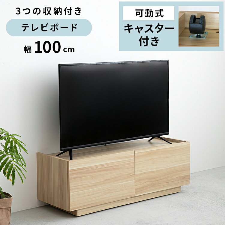 樂天商城 - 【ひとり時間を整える】 シンプルテレビボード 100 テレビボード 木目調 ルーター収納 テレビ台 TV台 TVボード ローボード リビングボード 収納 収納家具 おしゃれ ナチュラル ノイズレスデザイン 扉付き コンパクト コードスリット付き AV機器収納 可動棚 キャスター付き