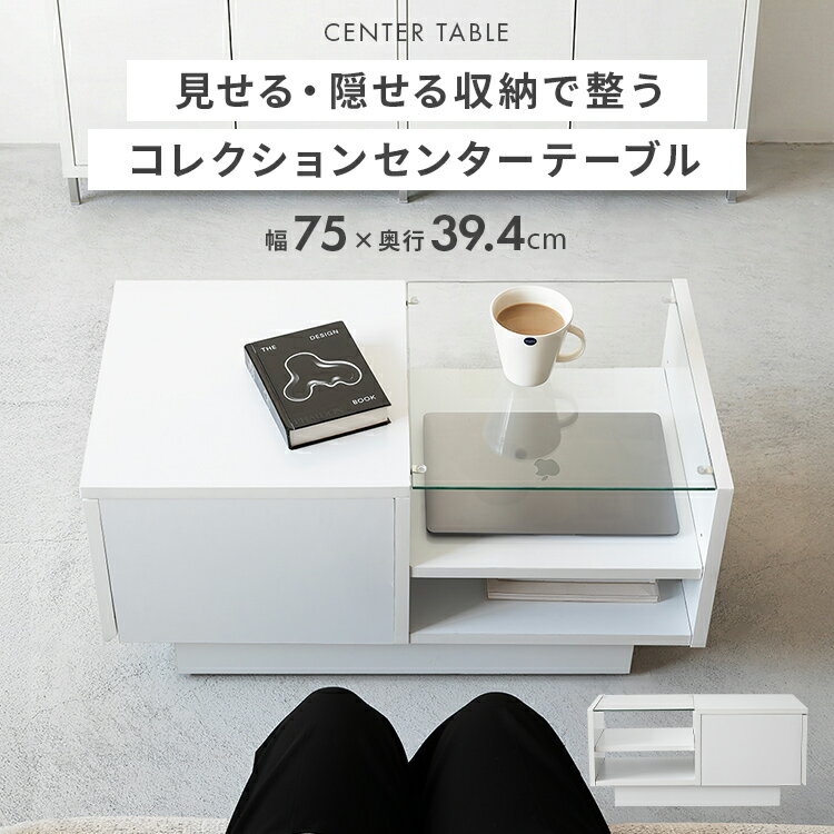 Glass - 【スタイリッシュな収納テーブル 】 コレクションセンターテーブル テーブル センターテーブル ガラステーブル 引き出し 隠しキャスター付き シンプル 北欧 モダン ミニマル 見せる収納 隠す収納 おしゃれ リビング リビングテーブル　ローテーブル 家具 机 ホワイト 収納