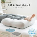 BEGOT（ビゴット）足まくら クッション 70cmx50cm 睡眠 足枕 枕 むくみ 脚枕 まくら フットケア フットレスト 足用クッション 足置きクッション 足 足の疲れ フットピロー ビーズクッション あしまくら プレゼント ギフト さらさら生地 マイクロビーズ 膝 腰 自然な体勢