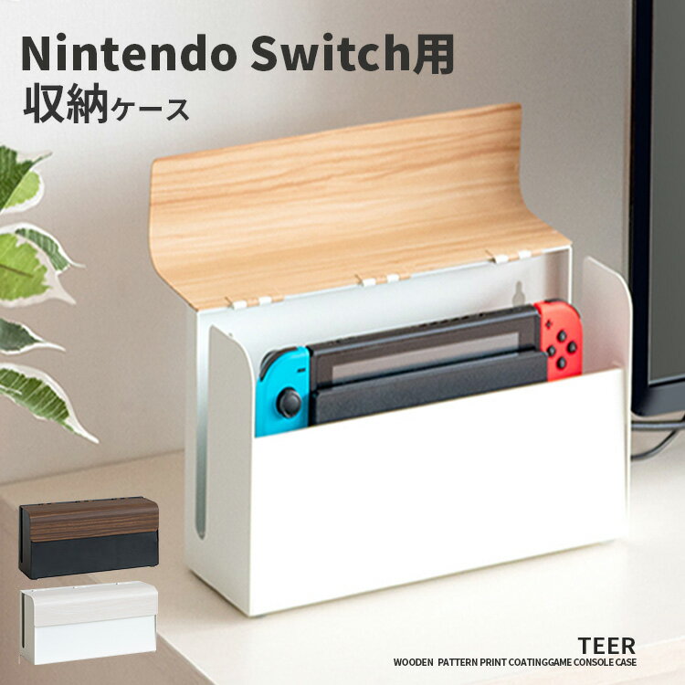 Switch収納ケース スイッチケース Switch ゲーム機ケース 収納ケース スイッチカバー 木目調 シンプルモダンTEER ティール スイッチ収納 Nintendo Switch用収納ケース ゲーム収納 2WAY 据え置き 壁掛け 配線スリット スリット 配線可能 インテリアのサムネイル