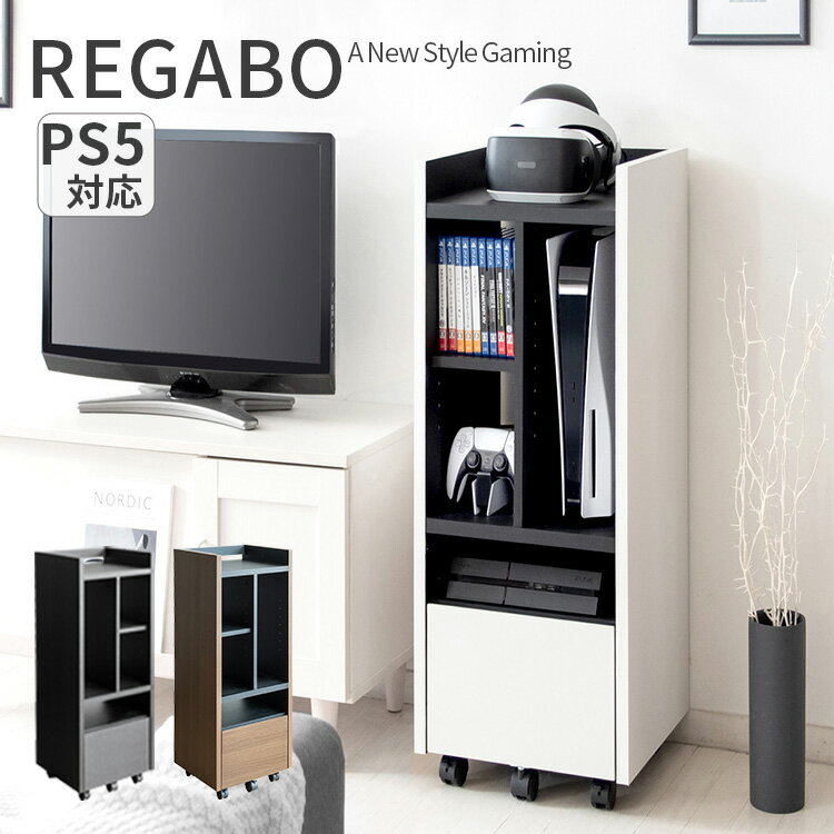 ゲーム機ラック REGABO|ゲームラック ゲーム機もインテリアに変える おしゃれ PS5 木製 ゲーム収納 ラ..