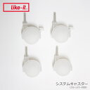 ライクイット専用 キャスター スト