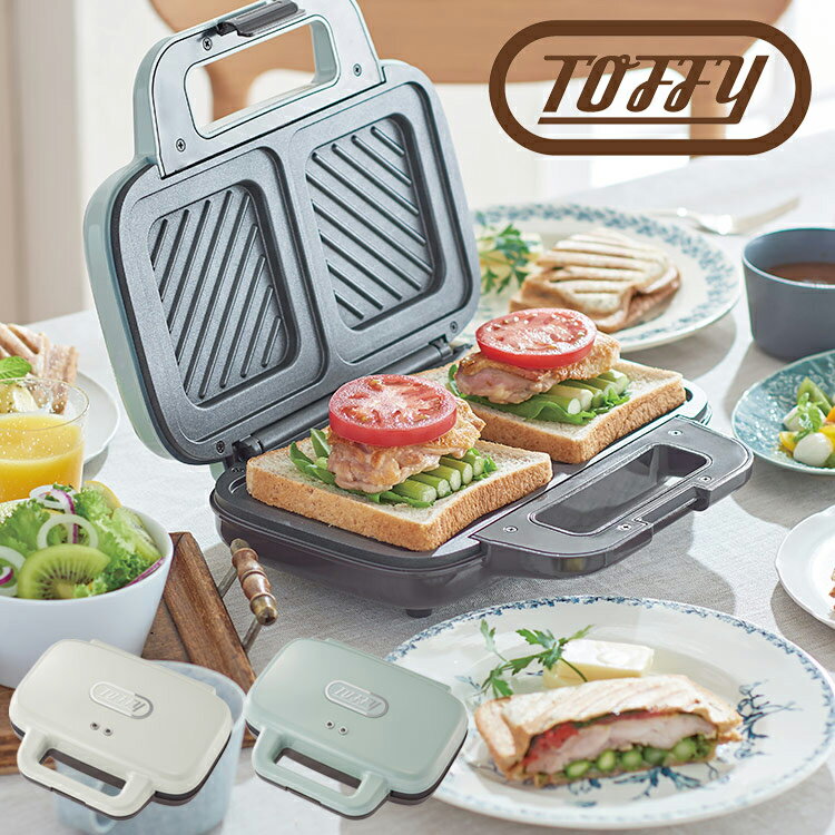 着後レビューで選べる特典★Toffy 断面萌え ホットサンドメーカー ワイドプレート 2枚焼き ホットプレート ホットサンド サンドイッチ 調理家電 キッチン家電 おしゃれ家電 耳まで焼ける 朝食 時短 両面焼き かわいい 結婚祝い 誕生日 誕生日プレゼント 母の日 ギフトのサムネイル