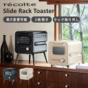 レコルト スライドラックトースター recolte SlideRackToaster RSR-2 トースター 2枚焼き オーブン おしゃれ シンプル 小型 かわ...