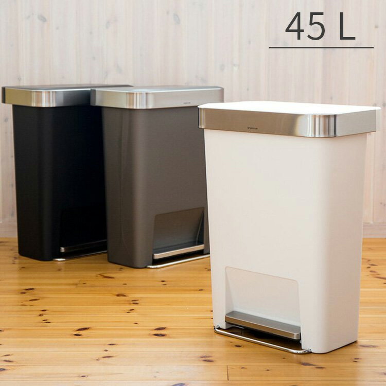 正規品 1年保証付き】ゴミ箱 45L シンプルヒューマン simplehuman