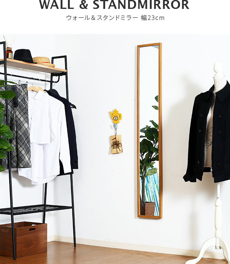 2WAY 壁掛け・スタンドミラー 23cm×150cm【全身 全身鏡 全身ミラー 姿見 鏡 ミラー...