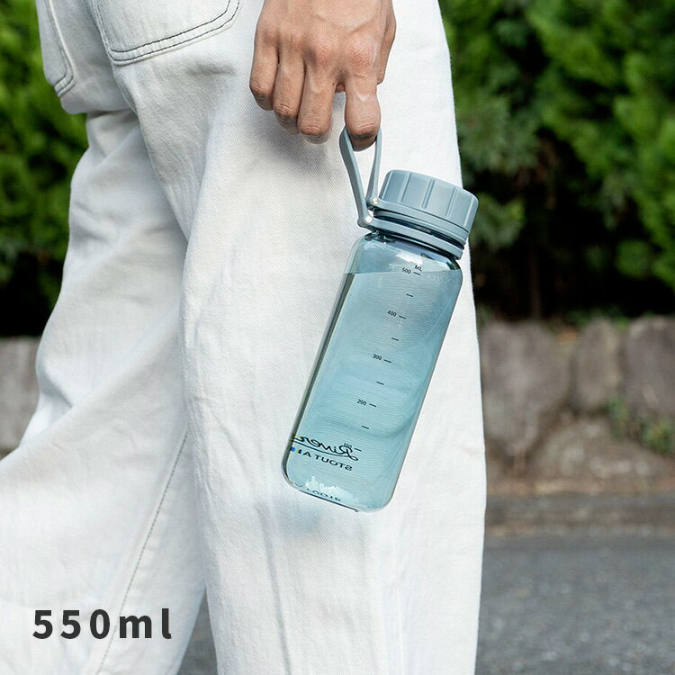 スタウト エア 550 BT010 リバーズ Rivers 550ml 水筒 ウォーターボトル 目盛り 付き おしゃれ クリアボトル プラスチックボトル 軽量ボトル 透明 プロテインシェイカー メモリ 熱湯 耐熱 パッキンなし 洗いやすい 軽い 持ち運び BPAフリー アウトドア 父の日 プレゼント