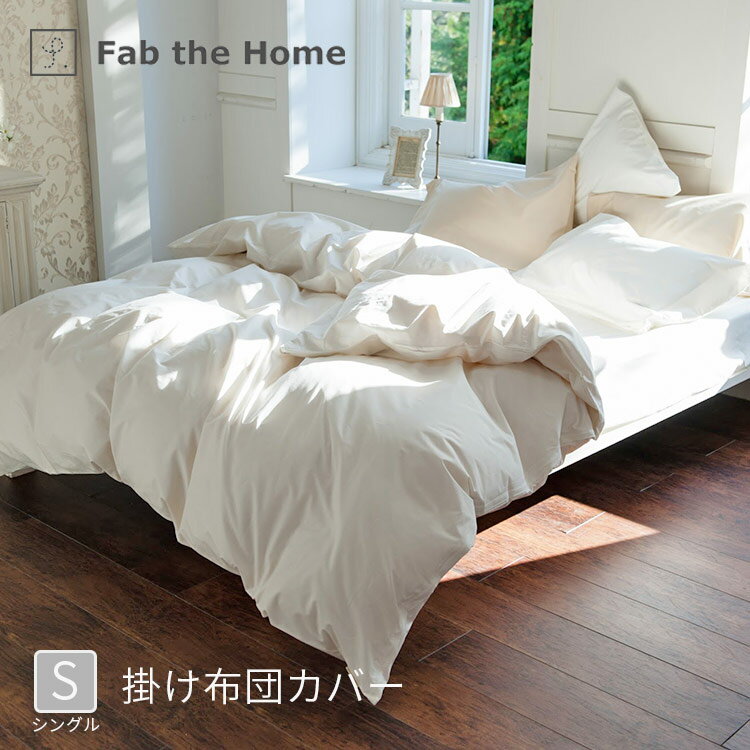 掛け布団カバーS ソリッド 150 210cm シングル ファスナー式【選べる7カラー Fab the Home ファブザホーム コンフォーターカバー 布団カバー ベッドカバー 綿100％ 無地 肌触り ブロード ファ…