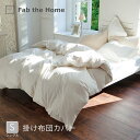 掛け布団カバーS ソリッド 150 210cm シングル ファスナー式【選べる7カラー Fab the Home ファブザホーム コンフォーターカバー 布団カバー ベッドカバー 綿100％ 無地 肌触り ブロード ファ…