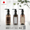 【メーカー直商品】詰替単品 ハジマリ オーガニック 2L詰替パック【業務用 オーガニック シャンプー コンディショナー ボディソープ 大容量 詰替え用 エッセンシャルオイル ノンシリコン アルコールフリー エタノールフリー 無香料 無着色】