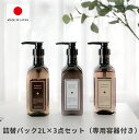 【メーカー直送品】ヘアケアセット ハジマリ オーガニック 2L×3点セット 専用容器400ml付【シャンプー コンディショナー ボディソープ 大容量 2L 詰替え用 業務用 ディスペンサー付き エッセンシャルオイル ボタニカル ノンシリコン エタノールフリー 無香料 無着色】