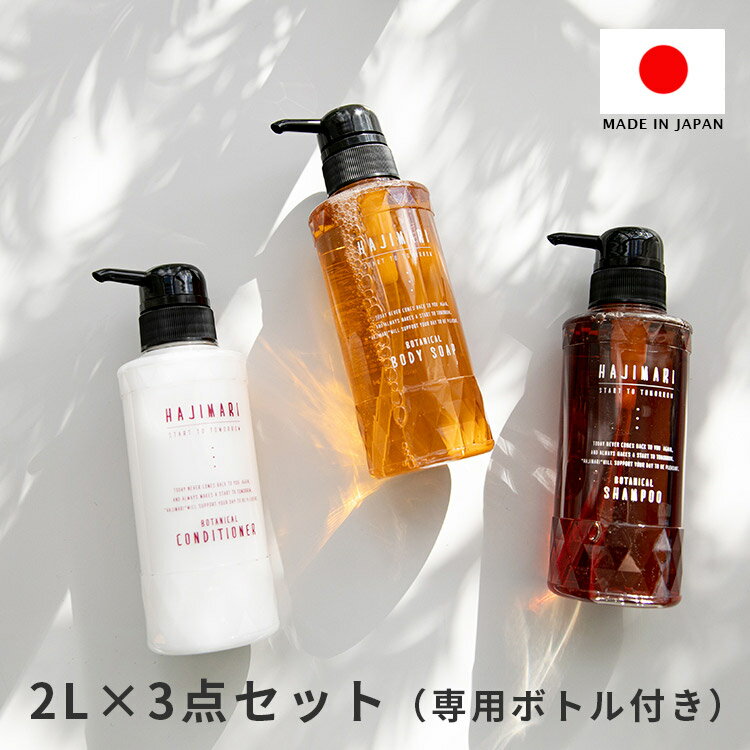 【メーカー直送品】ヘアケアセット ハジマリ ボタニカルシリーズ 2L×3点セット 専用容器300ml付【ボタニカル シャンプー コンディショナー ボディソープ 大容量 2L 詰替え用 業務用 ディスペンサー付き エッセンシャルオイル配合】