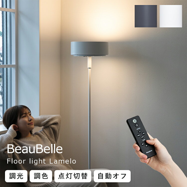 乐天商城 - LEDフロアライト ラメロ リモコン付 調光調色 タイマー 照明 おしゃれ 北欧 間接照明 照明器具 スタンドライト 寝室 かわいい コンパクト インテリア 電気 フロアスタンド フロアランプ リビング ダイニング ベッドサイド ソファ ルームライト 一人暮らし シンプル Belled