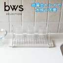 KAWAKI ボトル&グラス水切りラック【水切りカゴ ディッ