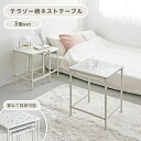 ネストテーブル marlot マルロー 3個セット サイドテーブル おしゃれ 北欧 家具 テラゾー柄 ソファサイド コンパクト スリム 省スペース シンプル イ...